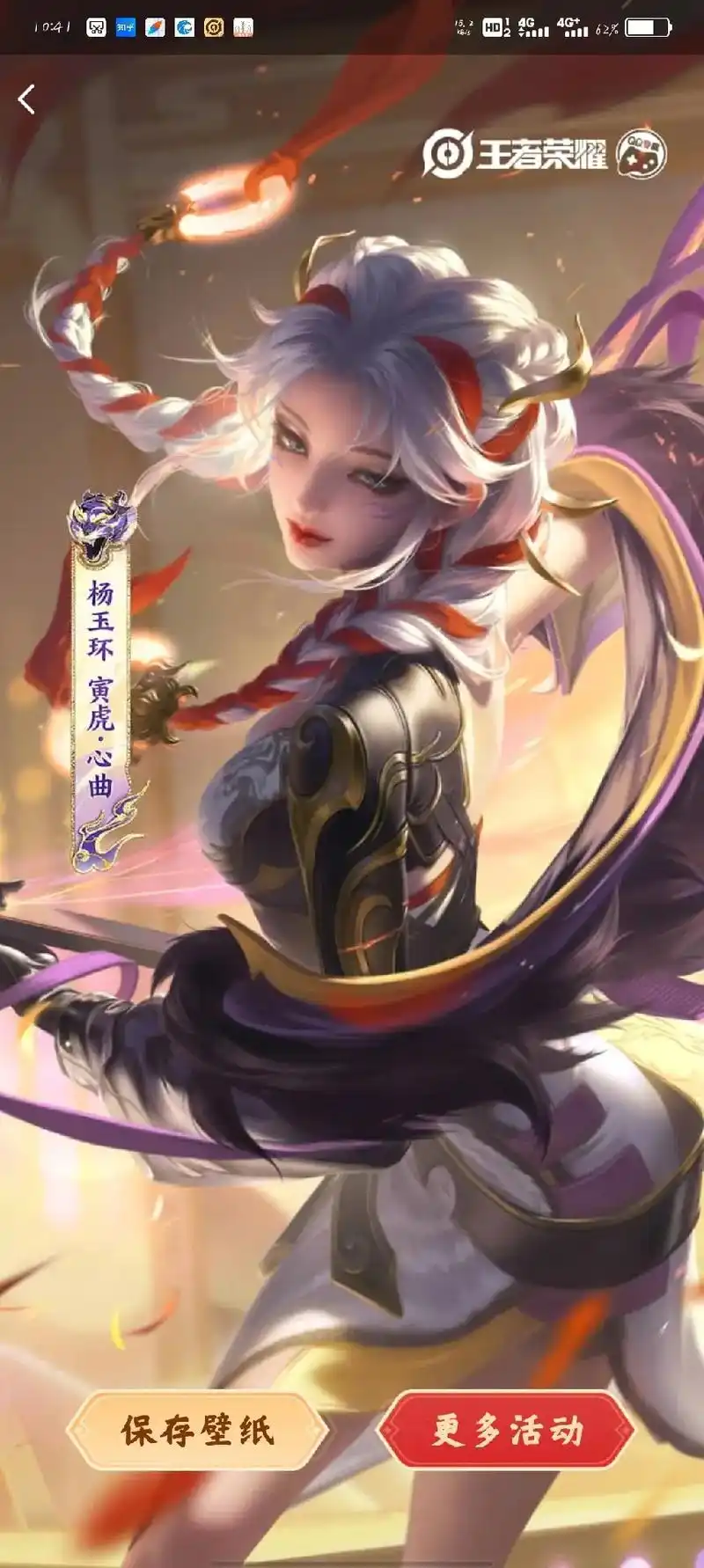 1041王者荣耀杨玉环寅虎·心曲保存壁纸更多活动10:46王 - 抖音