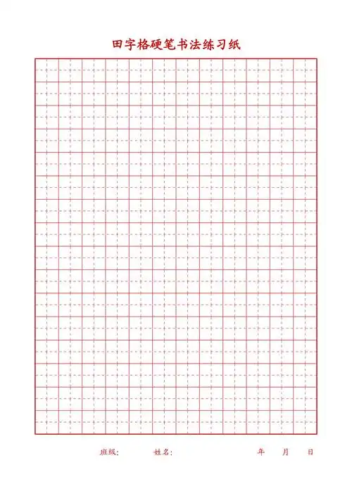 田字格硬笔书法练字专用a4打印版红蓝两色