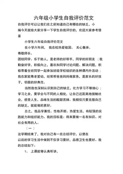 六年级小学生自我评价范文