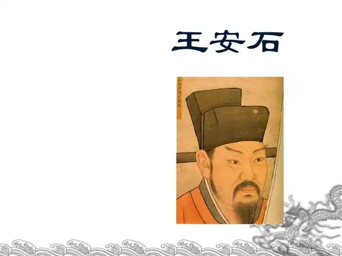 王安石简介.ppt