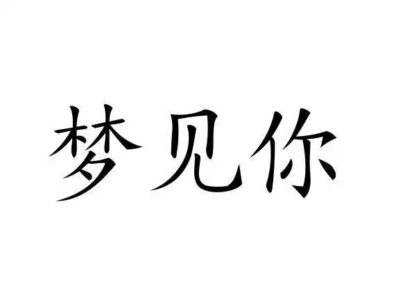 梦见你