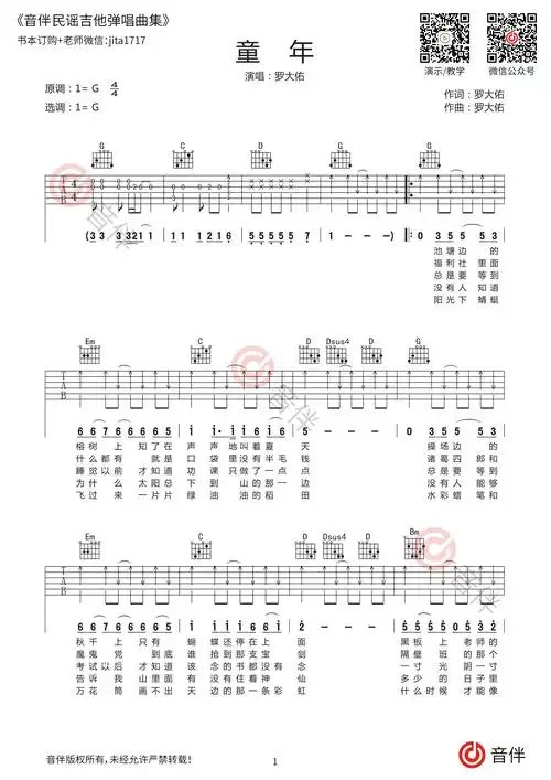 罗大佑 童年吉他谱 g调扫弦版高清弹唱谱【视频教学】