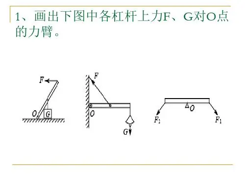 杠杆力臂的画法作图 - 百度文库