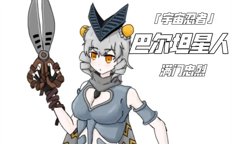 「手机板绘」自制怪兽娘·巴尔坦星人