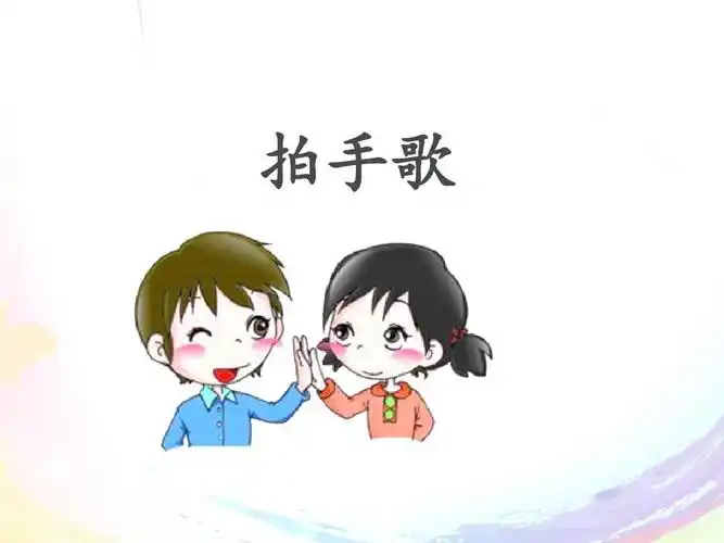 新版部编人教版二年级语文上册《拍手歌》名师课件ppt