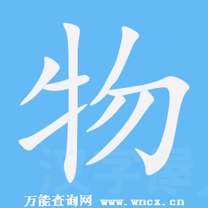 物的笔顺 - 物的笔画 - 物笔顺动画写字演示