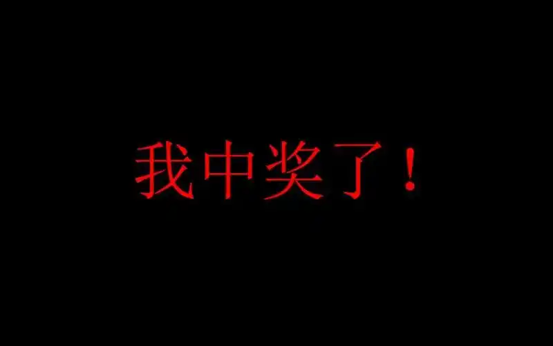 活动作品我中奖了