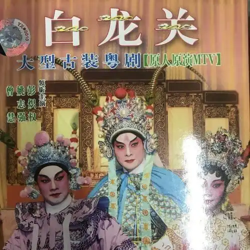 【粤剧】白龙关 3/4_曾慧&姚志强&彭炽权_单曲在线试听_酷我音乐