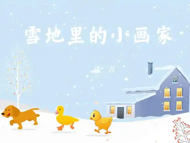 幼儿园微课雪地里的小画家