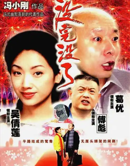 冯小刚被低估的贺岁片《没完没了》,蹬了王朔成就了华谊