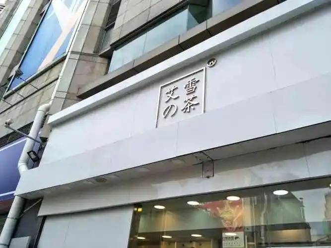 艾雪の茶-"地址在金地商都东门门口那条街,白色门头很.