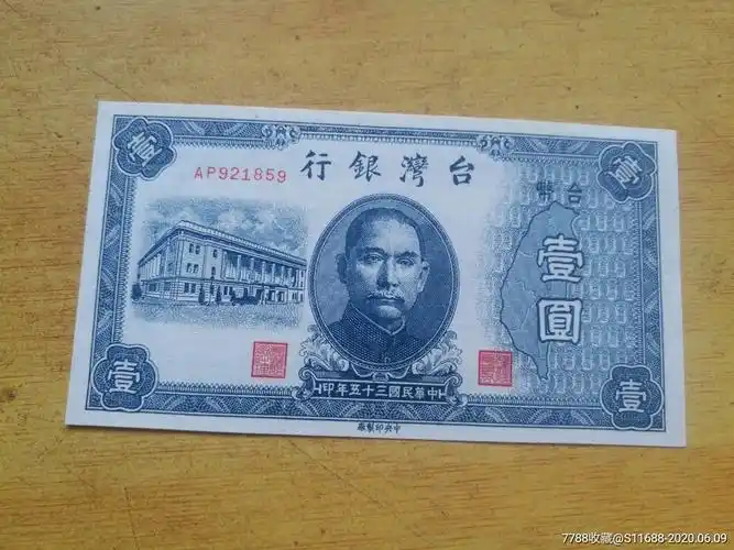 台湾纸币1946年一元新