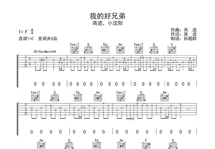 我的好兄弟吉他谱_高进,小沈阳_c调弹唱83%原版 - 吉他世界