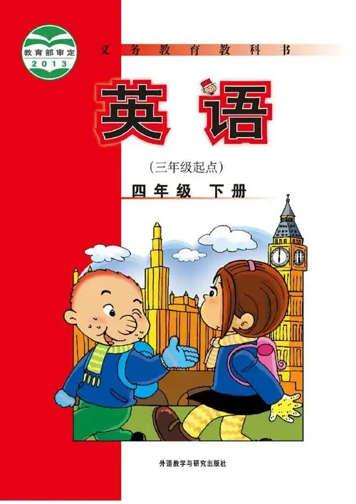 外研社版小学四年级下册《英语》电子课本【图片】