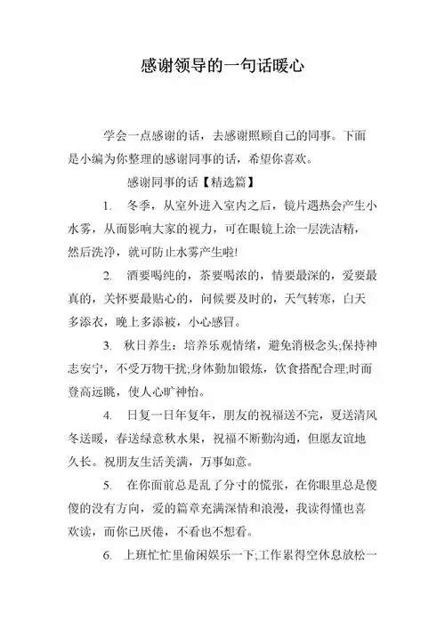 感谢领导的一句话暖心.doc