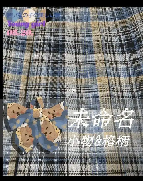 格柄&小物【未命名】_jk制服_jk格柄投稿_时尚_时尚其他