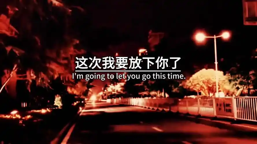 暖一颗心,需要很多年,凉一颗心,只需要一瞬间,这次,我要放下