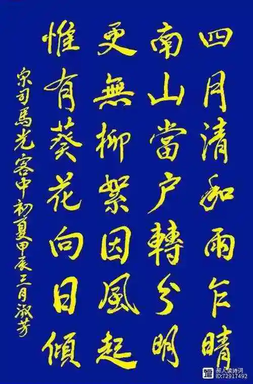 书写经典网络展第1323期——司马光(宋)《客中初夏》