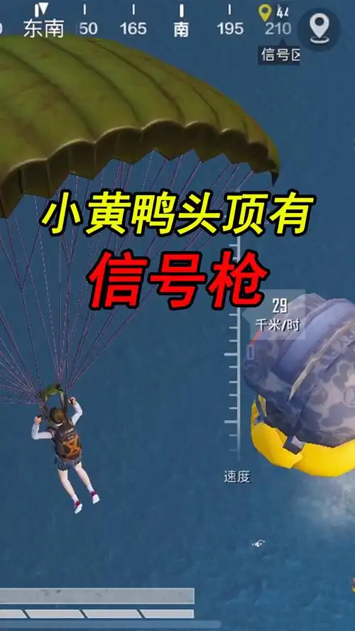 和平精英#张小鱼:小黄鸭头顶上有信号枪?