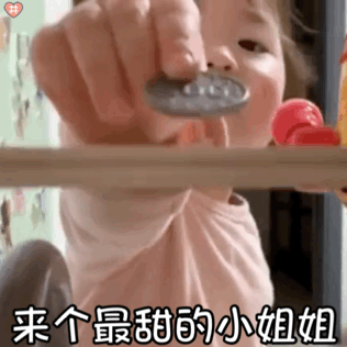 来个最甜的小姐姐(萌娃黄夏温表情包)_萌娃_小姐姐_最甜_夏温表情