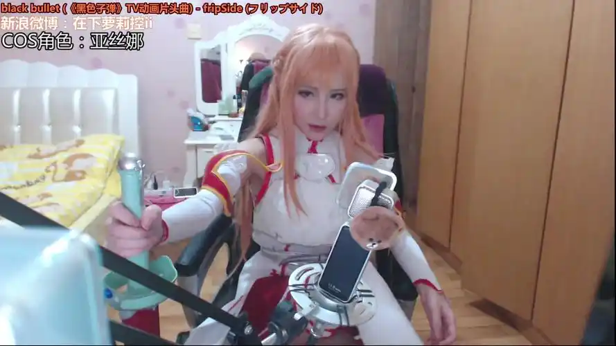 斗鱼 在下萝莉控ii 魔王 cosplay亚丝娜 2016.4.