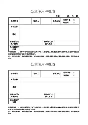 公章使用审批表最新整理