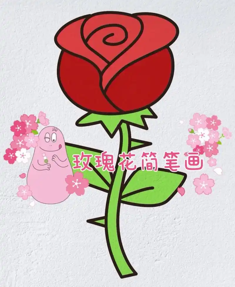 玫瑰花简笔画.#创作灵感 一起来画个漂亮好画的玫瑰花吧#图文 - 抖音