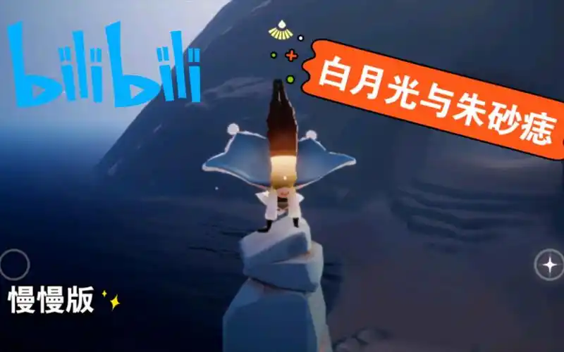 活动作品慢版光遇音乐白月光与朱砂痣值得拥有