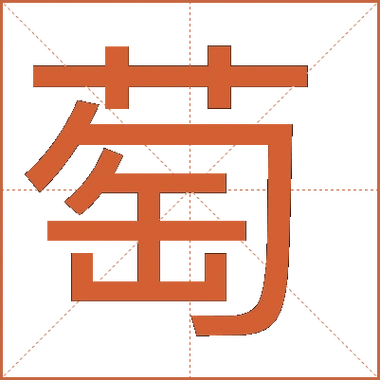 萄怎么读,萄的拼音,部首,笔顺查询-诗词百科