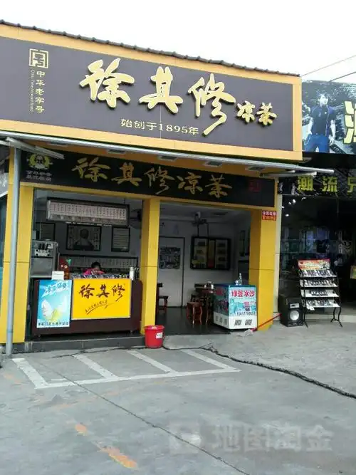 徐其修凉茶,电话,路线,公交,地址,地图,预定,价格,团购,优惠,徐其修凉