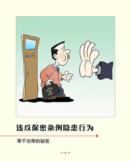 保密宣传保密漫画教你守住秘密