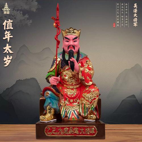 2025年乙巳太岁吴遂大将军六十甲子值年太岁星君家用供奉神像摆件