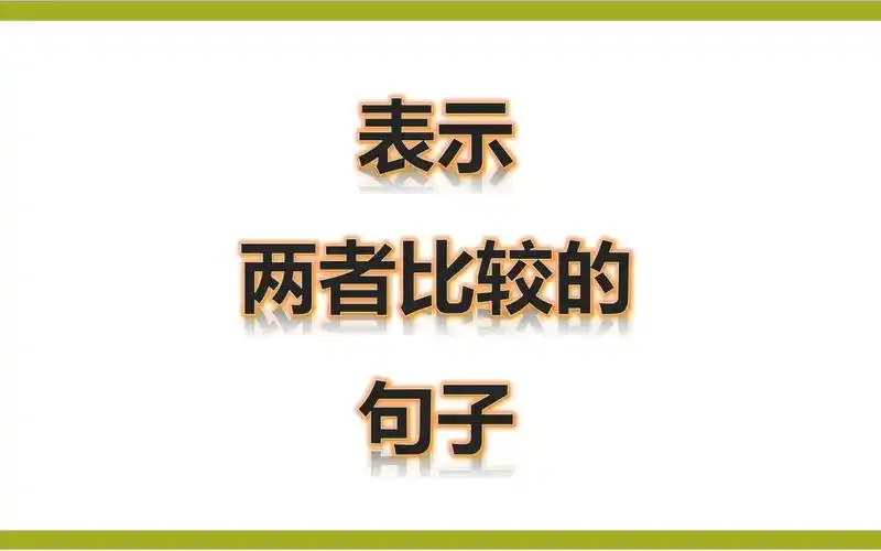 四下表示两者比较的句子比较级
