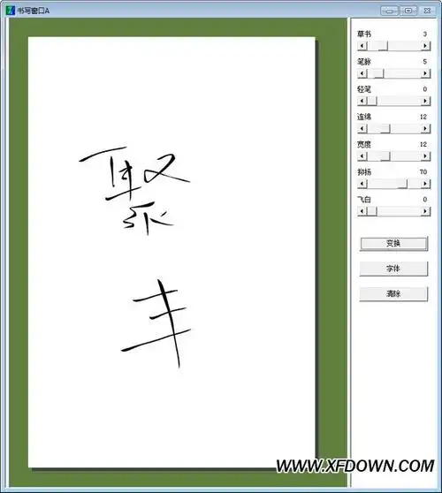 毛笔字体生成工具-毛笔书法字体转换器下载v4.0 绿色版-旋风软件园