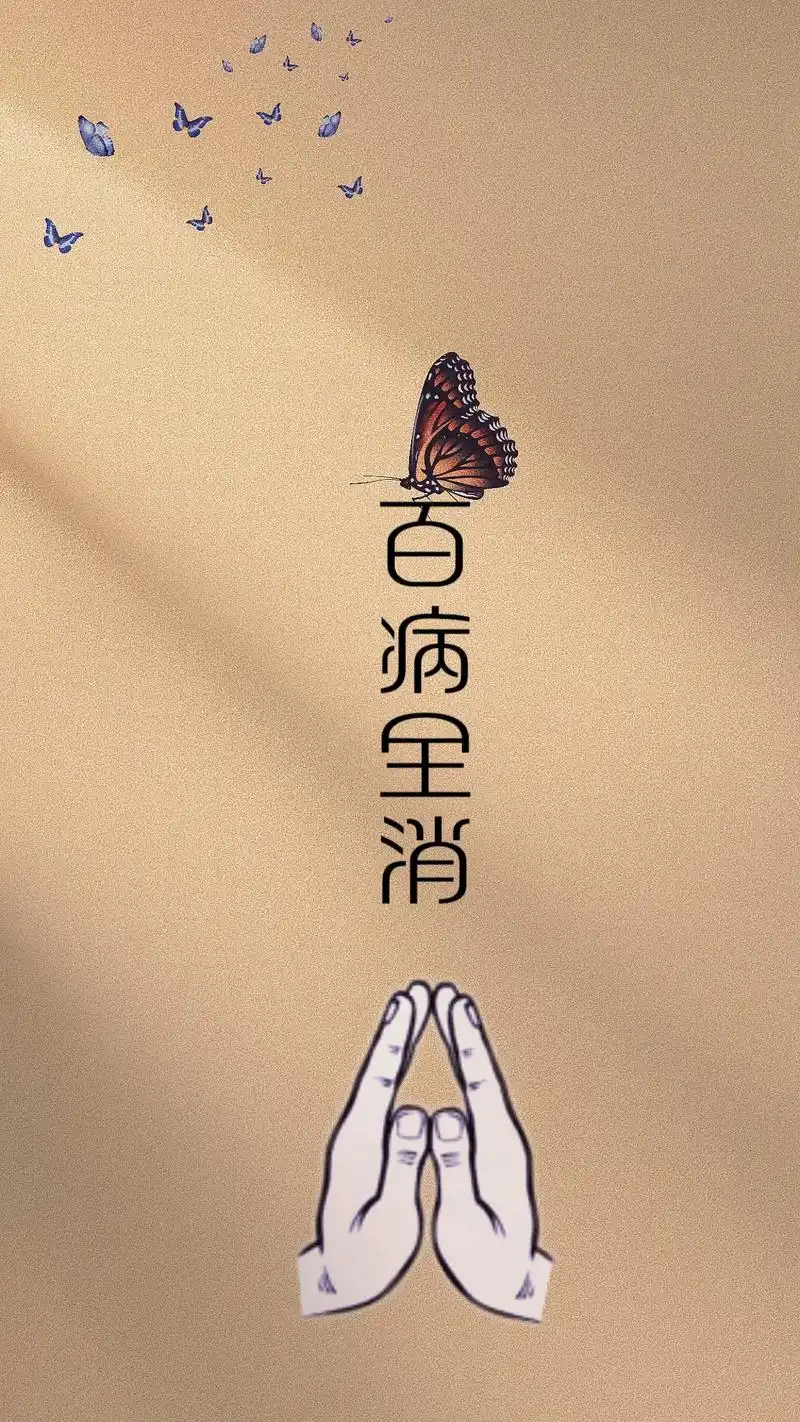 您的霉运已帮清理完毕,留下一句"百病全消"平安健康,财运来临 - 抖音