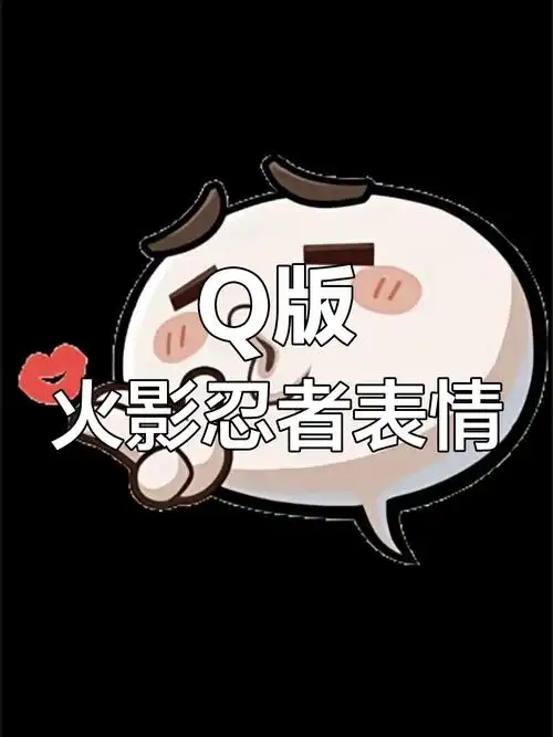 火影忍者q版表情包:捂脸笑萌态十足