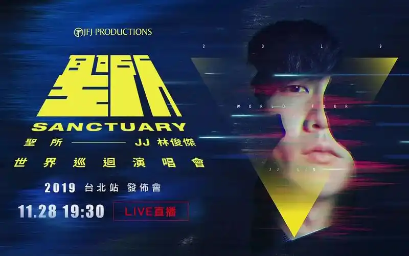 【林俊杰】jj林俊杰圣所世界巡回演唱会-台北站线上发布会(官方发布