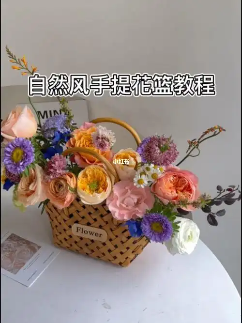 花篮插花教程花艺培训插花教学