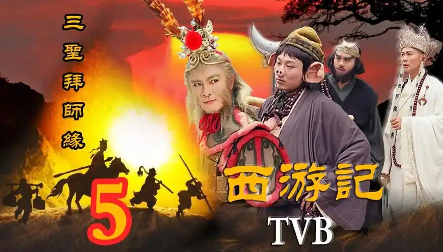 【tvb西游记~张卫健】三圣拜师缘~第5集~补