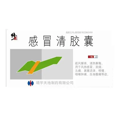 感冒清胶囊(修正)疏风解表,清热解毒.