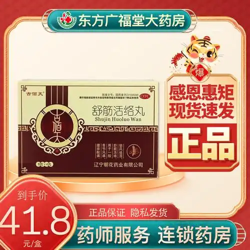 古佰天 古连太舒筋活络丸 6g*4丸驱风祛湿 舒筋活络 实发10丸