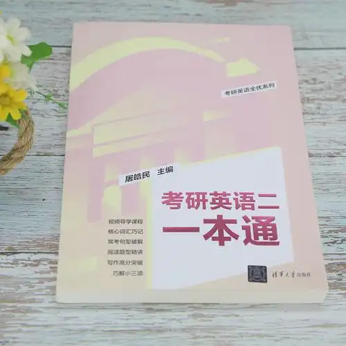 无正版考研英语二一本通屠皓民英语工具书考研英语全优系列全国硕士