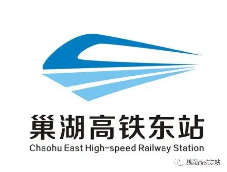 巢湖高铁东站logo征集作品人气投票活动开启啦请为你喜欢的作品投上
