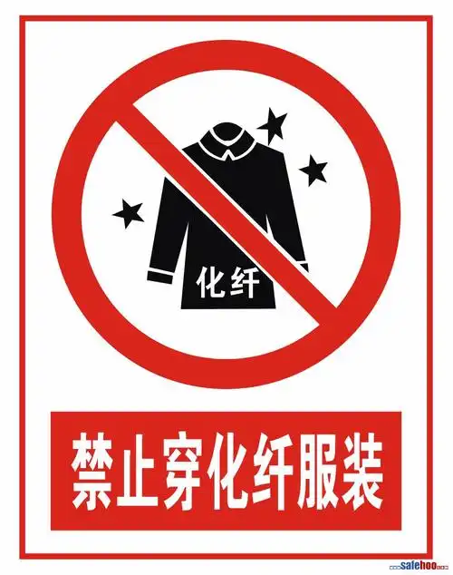 禁止穿化纤服装符号,禁止穿化纤服装标志_查符号