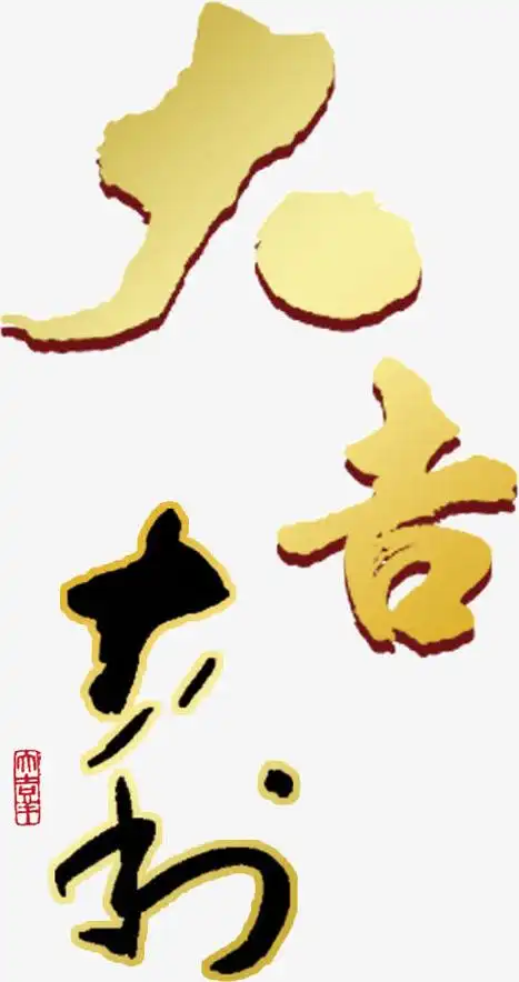 大吉大利艺术字高清免扣素材