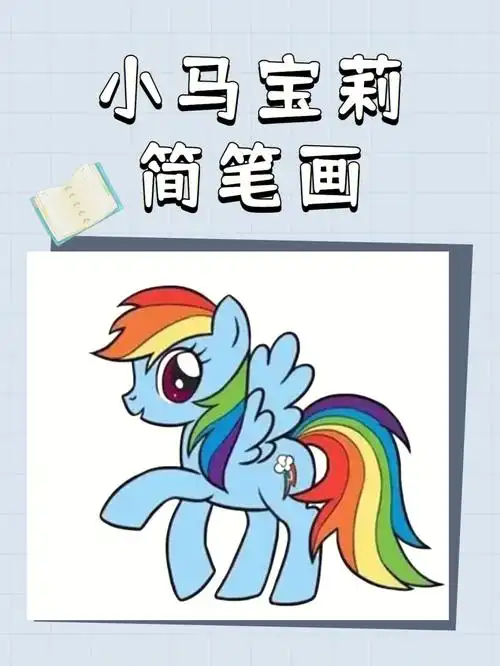 十分可爱,今天小艺教大家如何用画笔创造一匹属于自己的小马宝莉#简笔