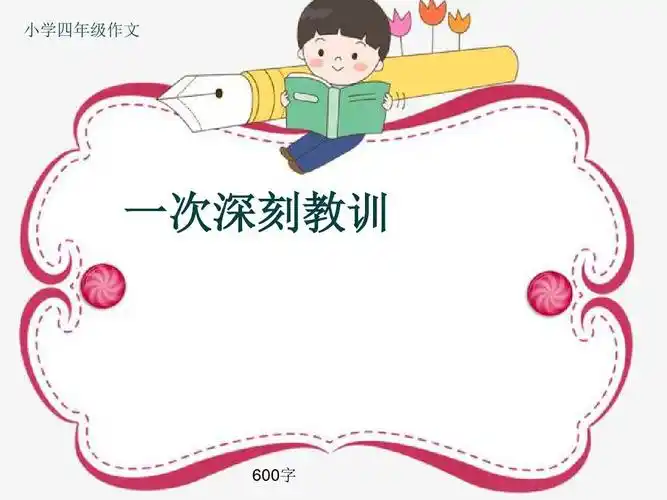 小学四年级作文《一次深刻教训》600字(共10页ppt)