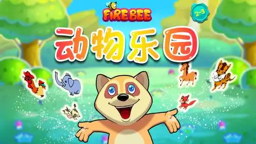动物乐园安卓版