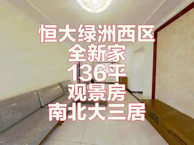 恒大绿洲西区南北大三居,小区好位置,前后不临街,房本满二,看房有钥匙