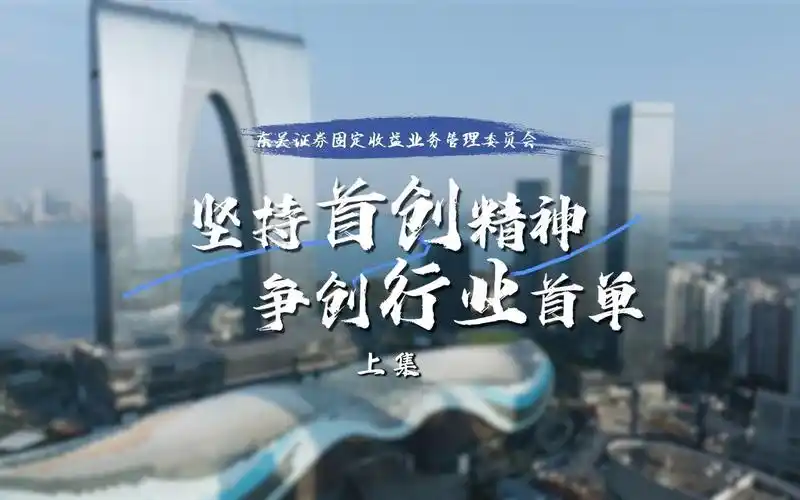 卅载卅人|东吴证券固定收益总部:坚持首创精神,争创行业首单